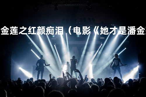 潘金莲之红颜痴泪(电影《她才是潘金莲》插曲)