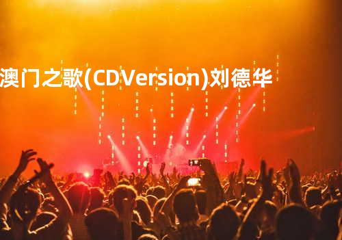 澳门之歌(CD Version) - 刘德华