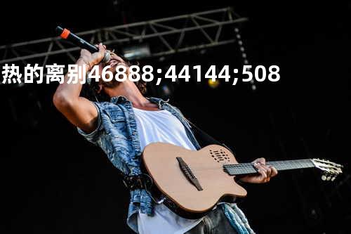 火热的离别뜨거운 안녕(Fea