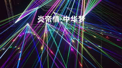 炎帝情·中华梦