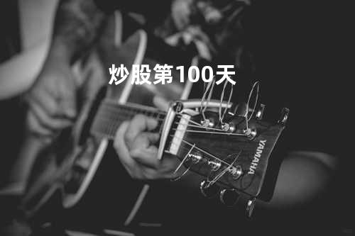 炒股第100天