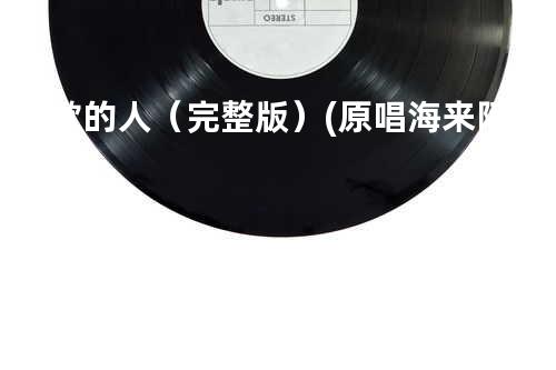 点歌的人(完整版) (原唱: 海来阿木)