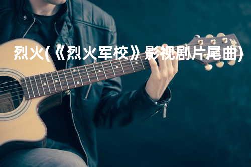 烈火 (《烈火军校》影视剧片尾曲)