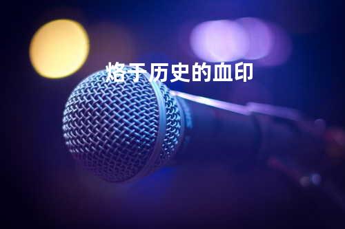 烙于历史的血印