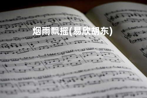 烟雨飘摇(易欣-胡东)