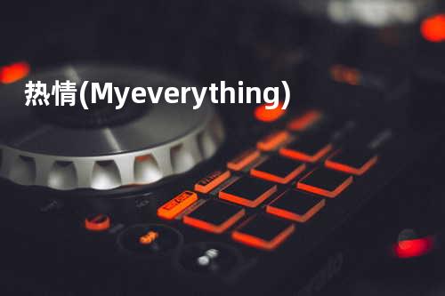 热情 (My everything)
