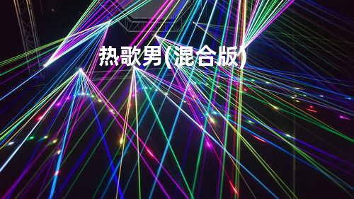 热歌男 (混合版)