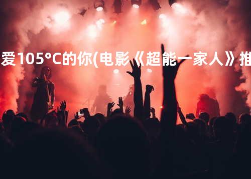 热爱105°C的你(电影《超能一家人》推广曲)