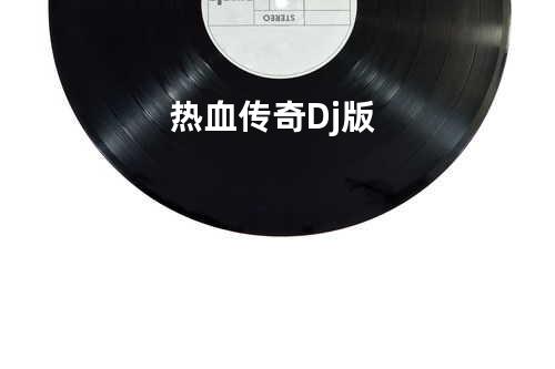 热血传奇Dj版
