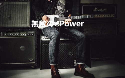 無敵の∞Power