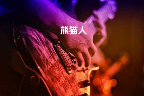 熊猫人