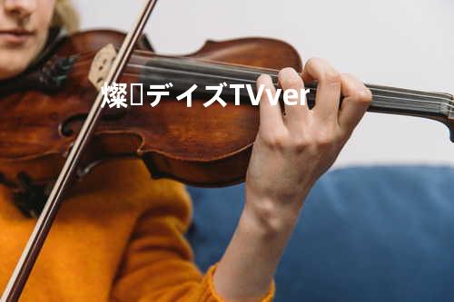 燦々デイズ -TV ver.-