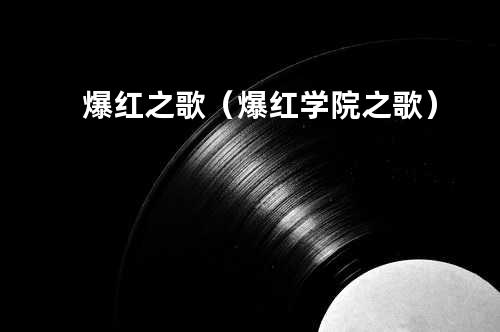 爆红之歌(爆红学院之歌)
