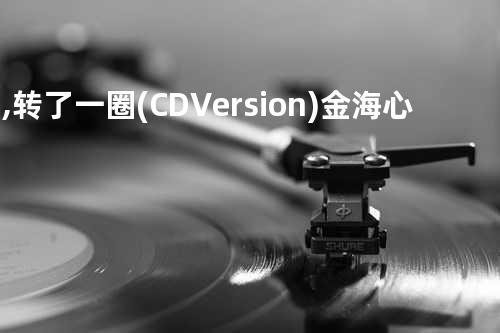 爱, 转了一圈(CD Version) - 金海心