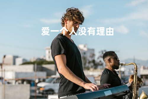 爱一个人没有理由