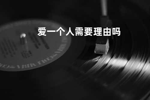 爱一个人需要理由吗