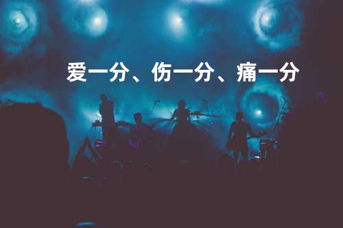 爱一分、伤一分、痛一分