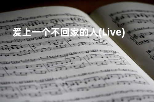 爱上一个不回家的人 (Live)