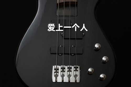 爱上一个人
