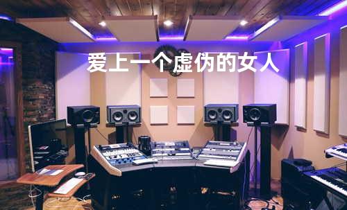 爱上一个虚伪的女人