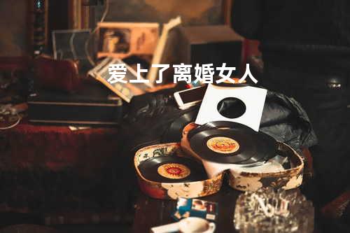 爱上了离婚女人