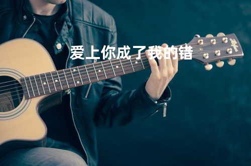 爱上你成了我的错