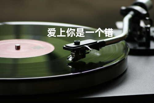 爱上你是一个错