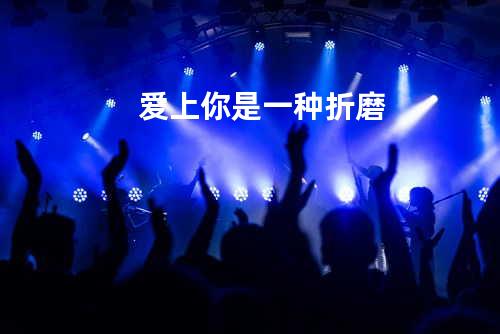 爱上你是一种折磨