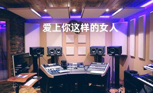爱上你这样的女人