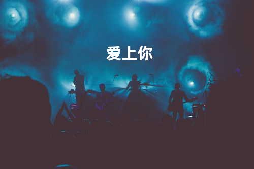 爱上你
