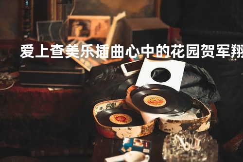 爱上查美乐插曲 - 心中的花园 贺军翔