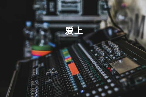 爱上