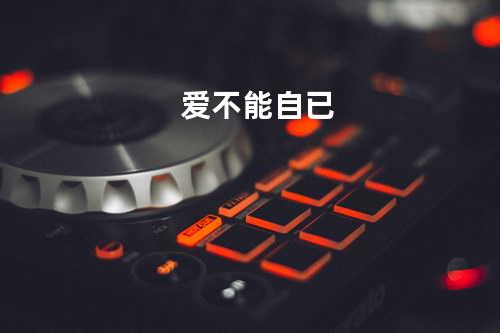 爱不能自已