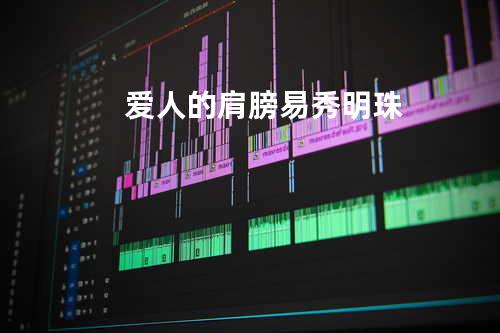 爱人的肩膀-易秀明珠