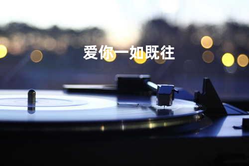 爱你一如既往