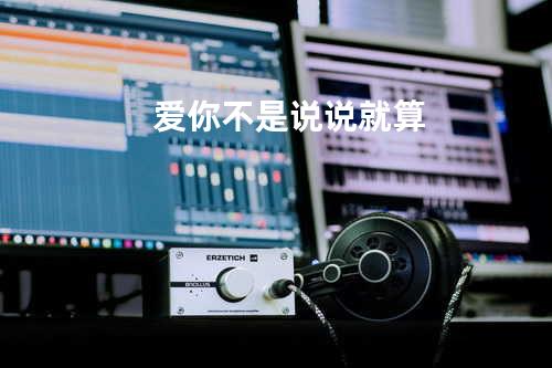 爱你不是说说就算