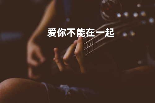 爱你不能在一起