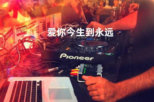爱你今生到永远