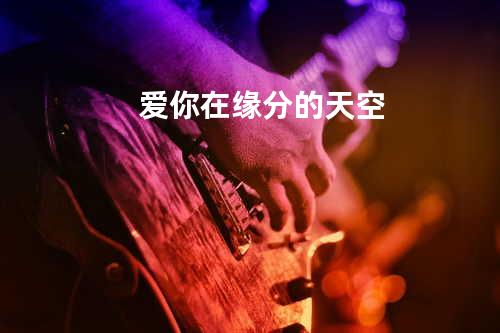 爱你在缘分的天空