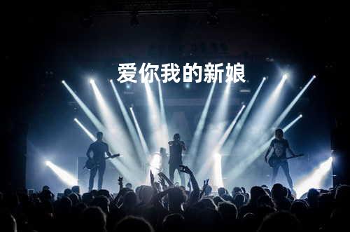 爱你我的新娘