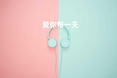 爱你每一天