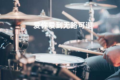 爱你爱到无路可退