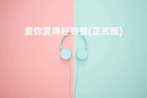 爱你爱得好狼狈(正式版)