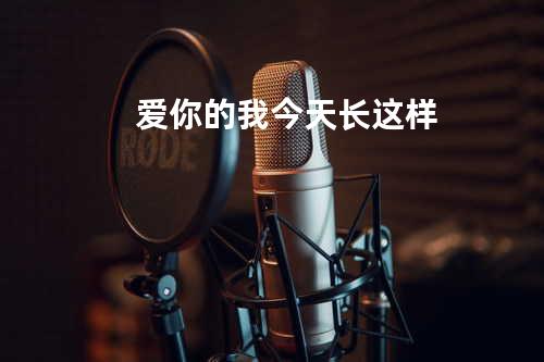 爱你的我今天长这样