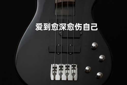 爱到愈深愈伤自己