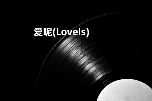 爱呢 (Love Is...)