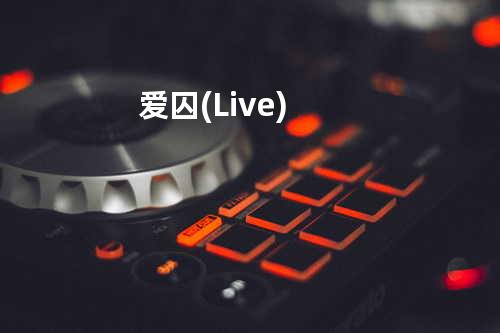 爱囚(Live)