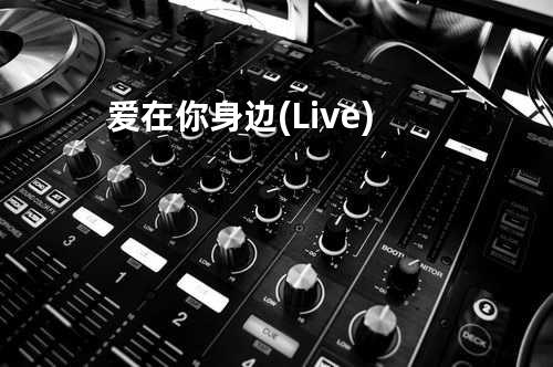 爱在你身边 (Live)