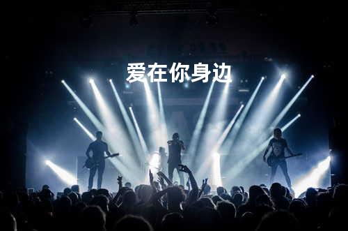 爱在你身边