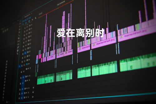 爱在离别时